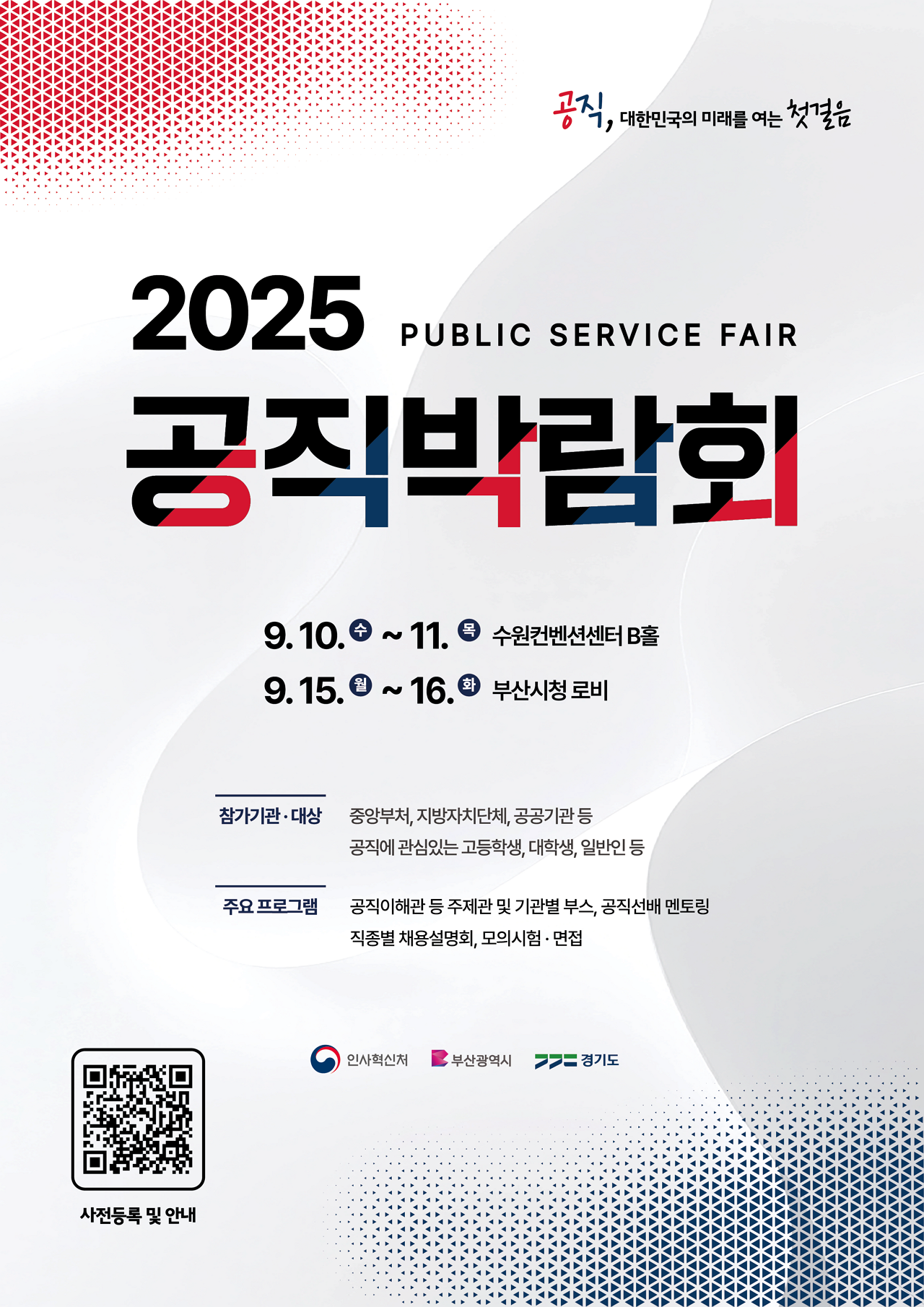 2025 공직박람회 포스터(상세내용은 하단 참조)