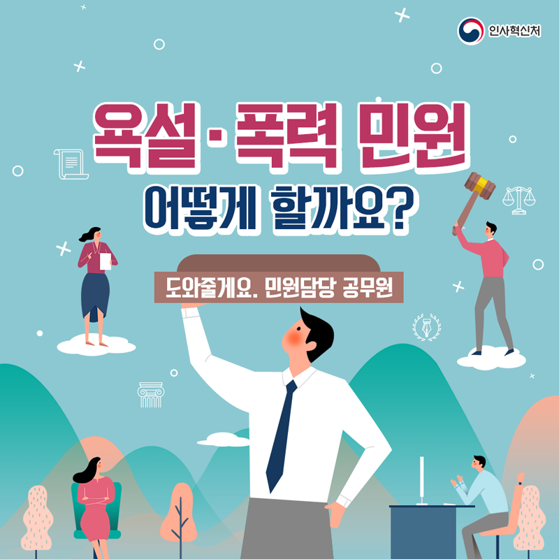 민원담당공무원 법률상담 지원 카드뉴스 1페이지