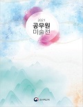 2021 공무원 미술전 수상작품집 표지