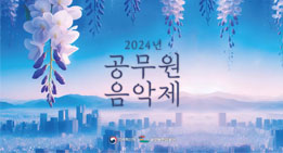 2024년 공무원 음악제
