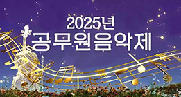 2025년 공무원 음악제