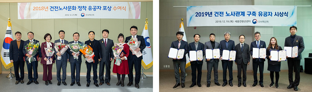 (왼쪽사진) 2018.12.27.(목) - 2018년 건전노사문화 정착 유공자 포상 수여식, (오른쪽사진) 2019.12.19.(목) - 2019년 건전 노사관계 구축 유공자 시상식