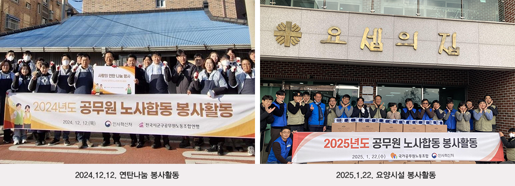 (왼쪽사진)2024.12.12. 연탄나눔 봉사활동 , (오른쪽사진)2025.1.22. 요양시설 봉사활동