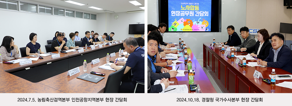 (왼쪽사진)2024.7.5. 농림축산검역본부 인천공항지역본부 현장 간담회, (오른쪽사진)2024.10.18. 경찰청 국가수사본부 현장 간담회