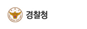 경찰청