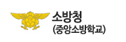 소방청(중앙소방학교)