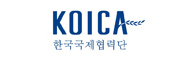 KOICA 한국국제협력단