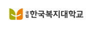 국립한국복지대학교