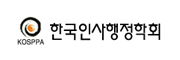 한국인사행정학회