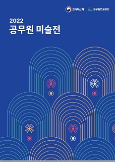 제32회 공무원 미술대전 수상작품집(2022년) 2022 제32회 공무원 미술대전