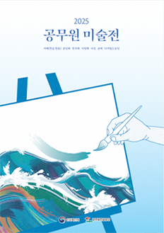 제35회 공무원 미술대전 수상작품집(2025년) 2025 제35회 공무원 미술대전