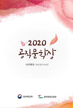 공무원문예대전 수상작품집 제23회 공무원문예대전 대상 꿈 외 111편