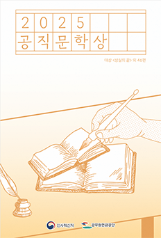 2025공직문학상 수상작품집 표지 이미지