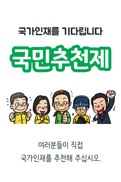 국민추천제 국가인재를 기다립니다 - 여러분들이 직접 국가인재를 추천해주십시오. 바로보기