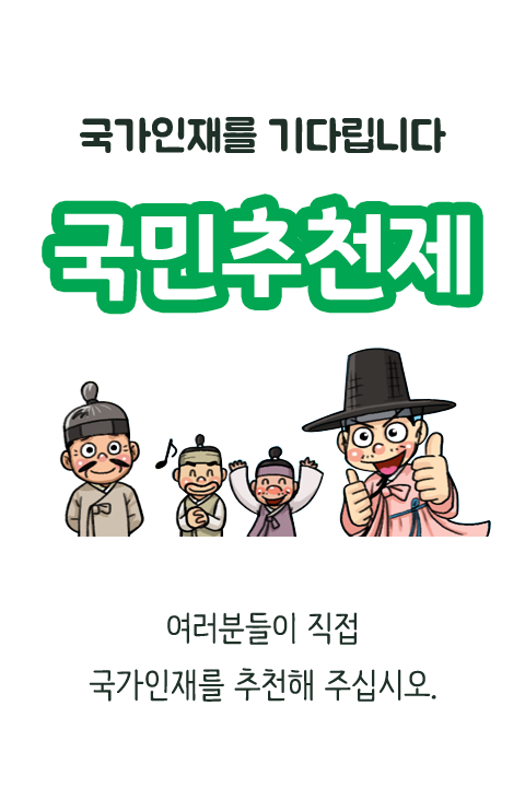 국민추천제 현대판 와룡봉추 - 여러분들이 직접 국가인재를 추천해주십시오. 바로보기