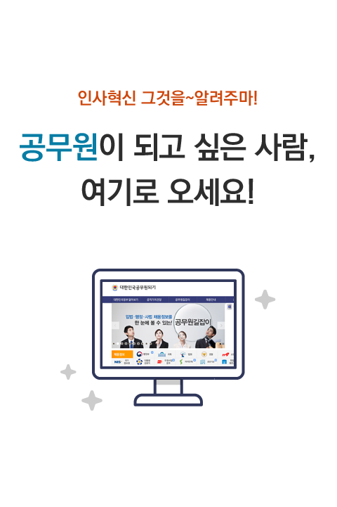 인사혁신 그것을 알려주마! 공무원이 되고 싶은 사람, 여기로 오세요! 바로보기