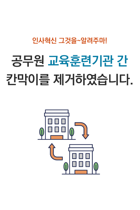 인사혁신 그것을 알려주마! 공무원 교육훈련기관간 칸막이를 제거하였습니다! 바로보기