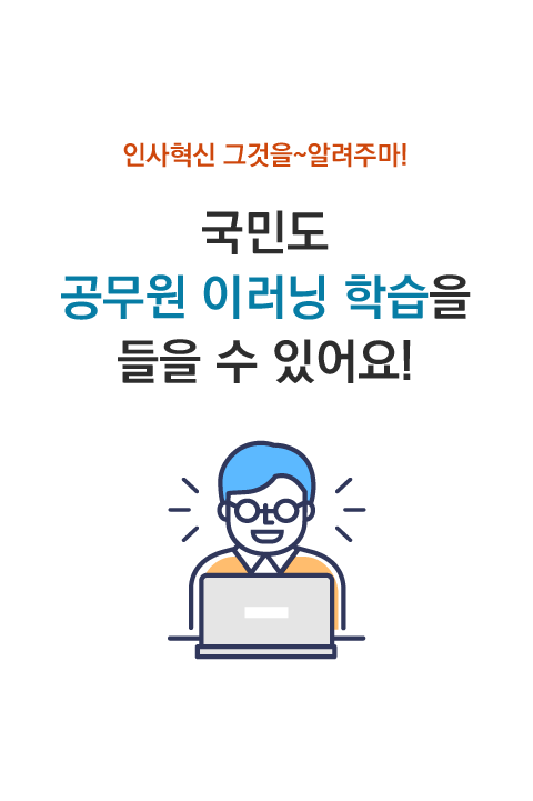 인사혁신 그것을 알려주마! 국민도 공무원 이러닝 학습을 들을 수 있어요 바로보기~