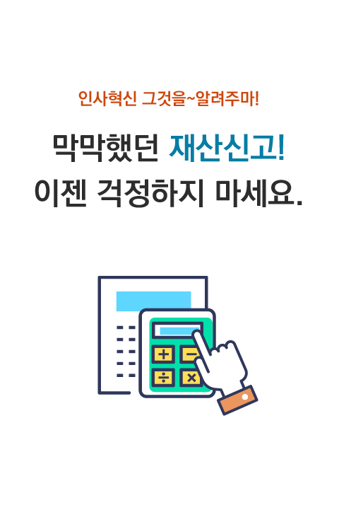 인사혁신 그것을 알려주마! 막막했던 재산신고!! 이젠걱정하지마세요. 바로보기