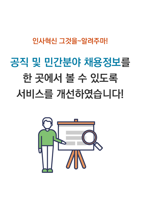 인사혁신 그것을 알려주마! 공직 및 민간분야 채용정보를 한곳에서 볼 수 있도록 서비스를 개선하였습니다 바로보기