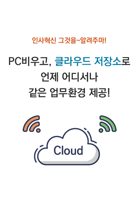 인사혁신 그것을 알려주마! PC비우고,클라우드 저장소로 언제어디서나 같은 업무환경 제공! 바로보기