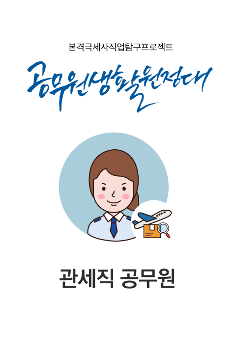 공무원생활원정대 #1 관세직 공무원 바로보기