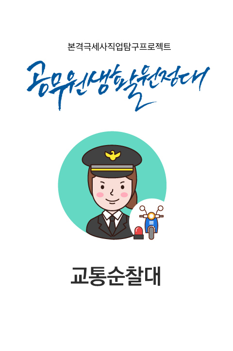 공무원생활원정대 #2 교통순찰대 바로보기