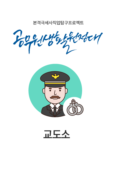 공무원생활원정대 #4 교도소 공무원 바로보기