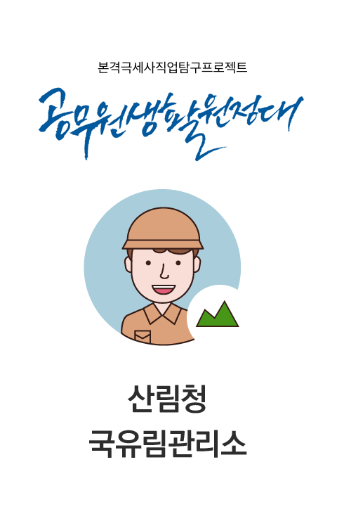 공무원생활원정대 #6 산림청 국유림관리소 바로보기