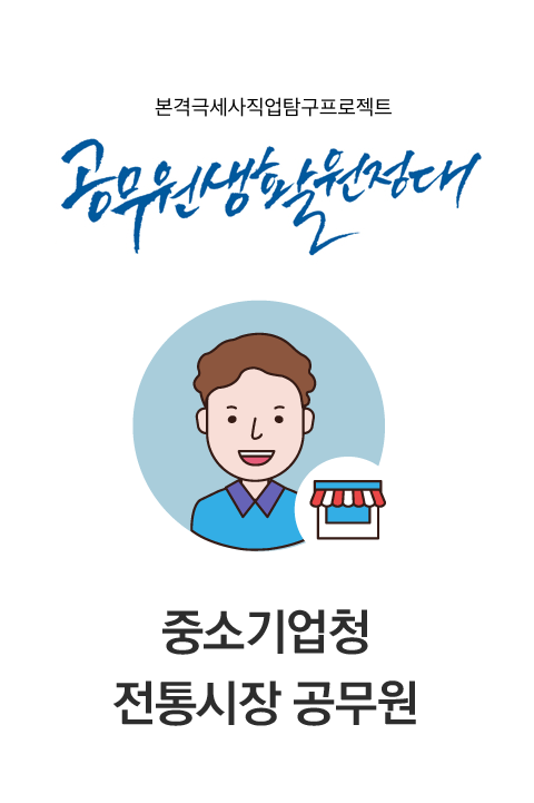 공무원생활원정대 #8 전통시장 공무원 바로보기