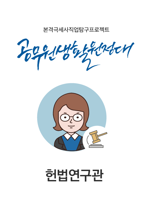 공무원생활원정대 #9 헌법연구관 바로보기