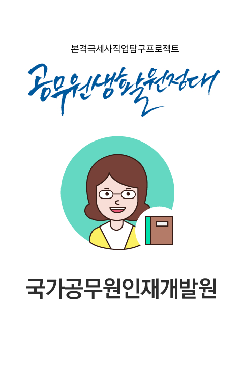 공무원생활원정대 #10 국가공무원인재개발원 바로보기