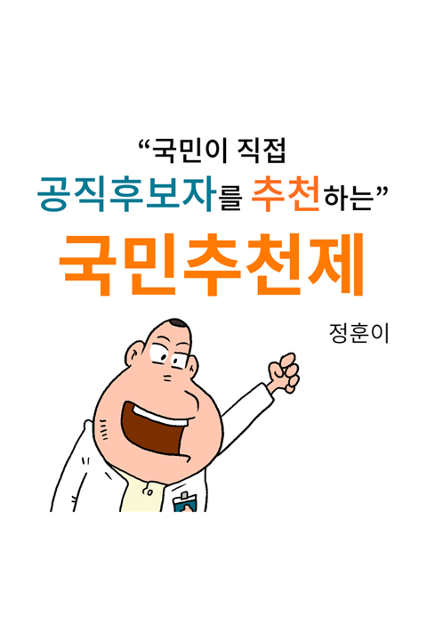 국민이 직접 공직후보자를 추천하는 국민추천제 바로보기