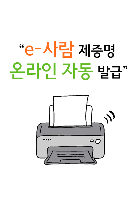 e-사람 제증명 온라인 자동 발급 바로보기