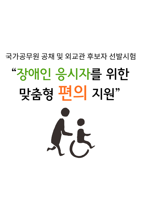 국가공무원 공채 및 외교관 후보자 선발시험 장애인 응시자를 위한 맞춤형 편의 지원 바로보기