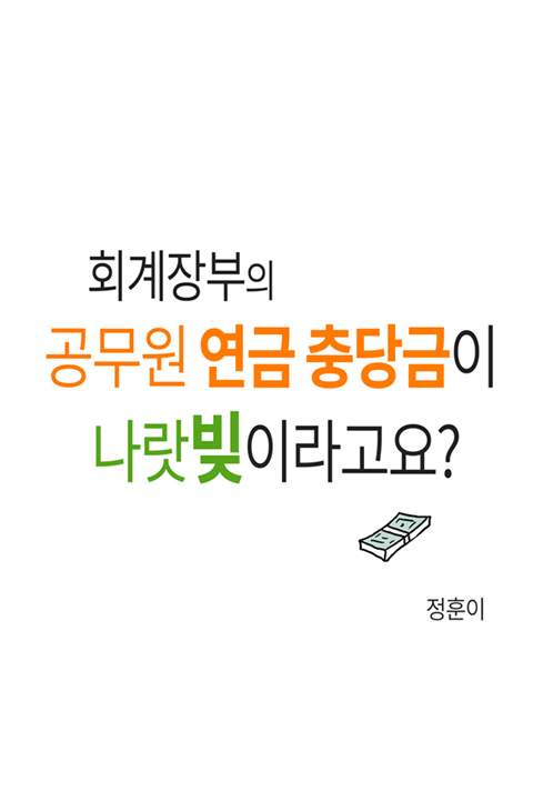 회계장부의 공무원 연금 충당금이 나랏빚이라고요? 바로보기