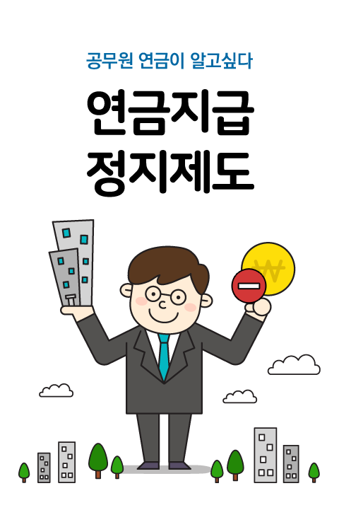 공무원연금이 알고싶다 연금지급 정지제도 바로보기