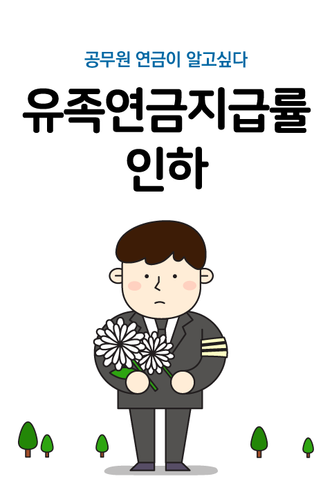 공무원연금이 알고싶다 유족연금지급률 인하 바로보기