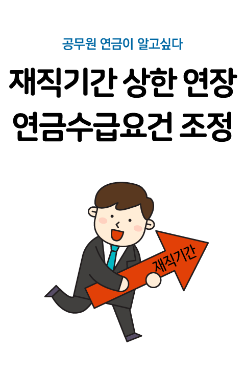 공무원연금이 알고싶다 재직기간 상한 연장 연금수급요건 조정 바로보기