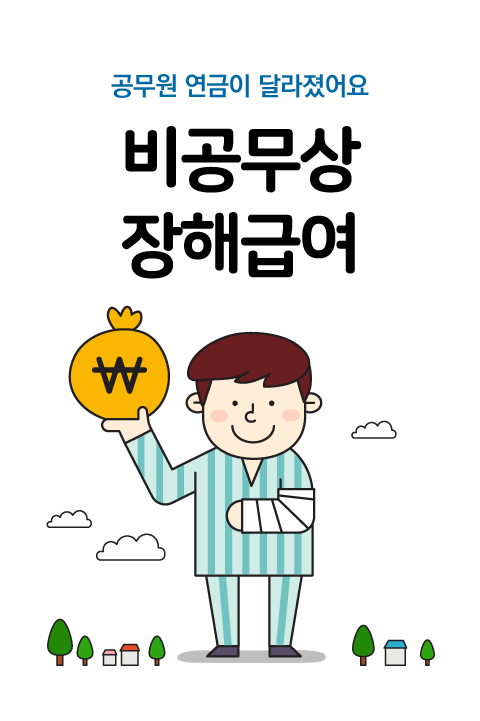 공무원연금이 알고싶다 비공무상 장해급여 바로보기