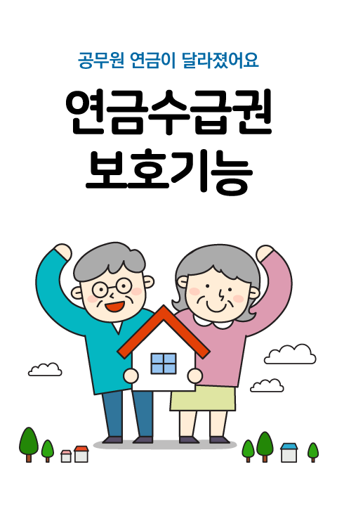 공무원연금이 알고싶다 연금수급권 보호기능 바로보기