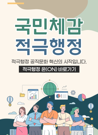 2022년 호랑이해도 국민과 함께합니다. 국민체감 적극행정