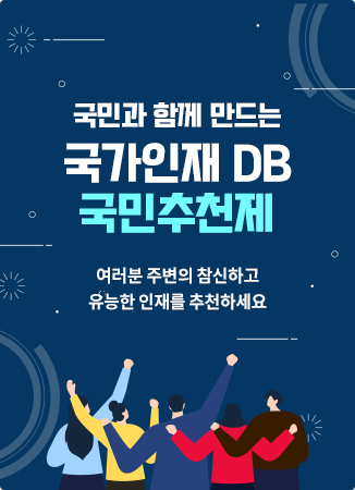 국민과 함께 만드는 국가인재 DB 국민추천제 - 여러분 주변의 참신하고 유능한 인재를 추천하세요