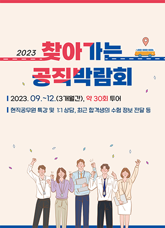 2023 찾아가는 공직박람회