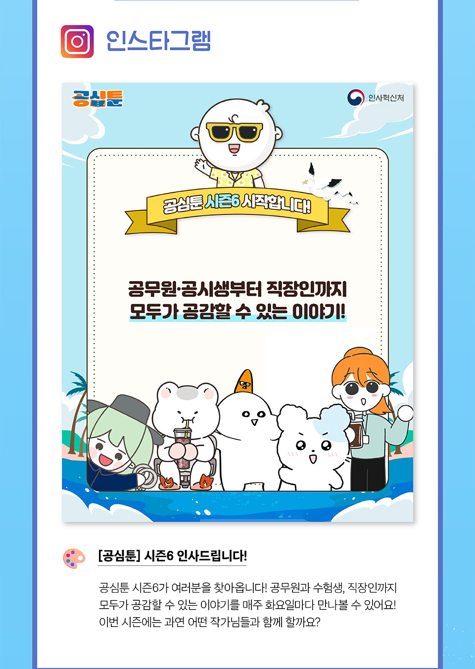 [공심툰] 시즌6 인사드립니다! (상세내용은 하단참조)