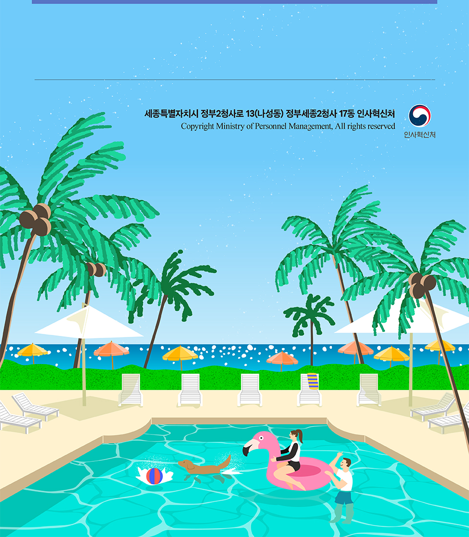 인사혁신처 정보 (상세내용은 하단참조)
