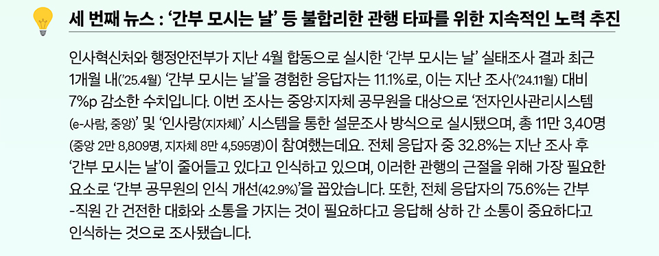'간부 모시는 날' 등 불합리한 관행 타파를 위한 지속적인 노력 추진 (상세내용은 하단참조)
