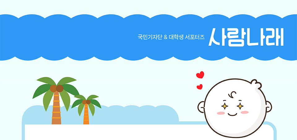 국민기자단 & 대학생 서포터즈 사람나래