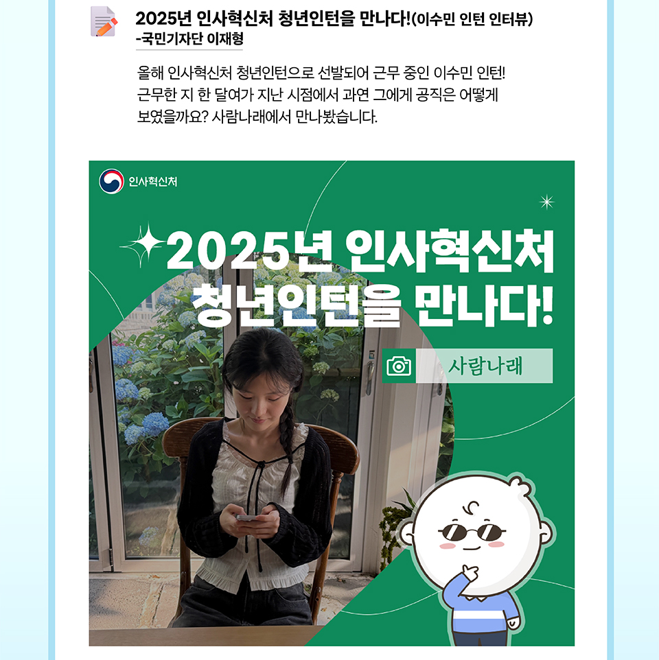 2025년 인사혁신처 청년인턴을 만나다! (상세내용은 하단참조)
