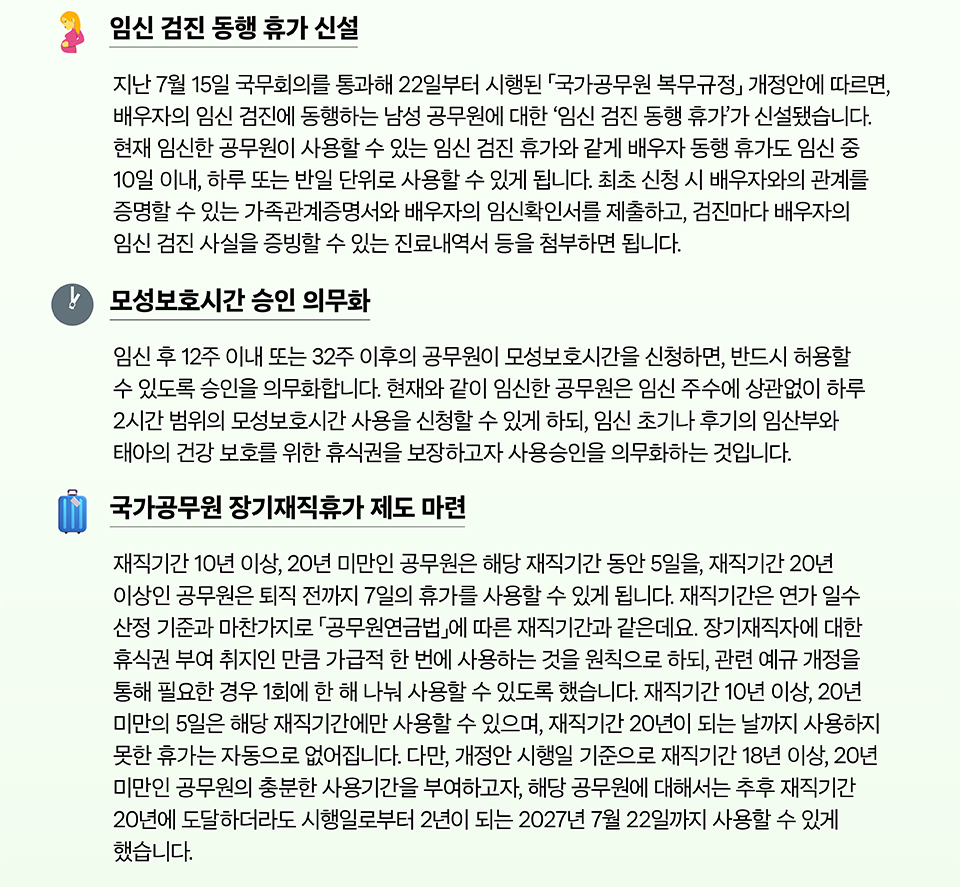 배우자의 임신 검진에 동행하는 남성 공무원에 대한 특별 휴가가 신설돼요 (상세내용은 하단참조)
